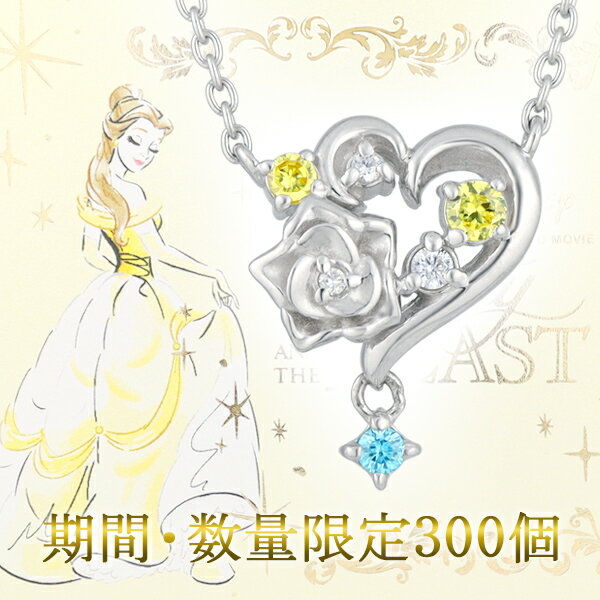 30周年記念アニバーサリー 完全数量限定 300個 『 美女と野獣 』 ベル ネックレス 天然ダイヤモンド 公式 オフィシャル ディズニープリンセス ディズニー 記念グッズ ハート バラ 薔薇 女性 彼女 娘 孫 プレゼント ブランド 限定 人気 【Disneyzone】のサムネイル