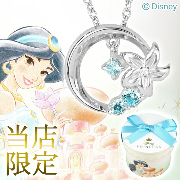 ディズニー 当店限定 アラジン ジャスミン ネックレス 限定 公式 オフィシャル ディズニープリンセス Disney グッズ ダイヤモンド 月 花 キラキラ シルバー ブルー 水色 青 女性 彼女 プレゼント 人気 ブランド 【Disneyzone】