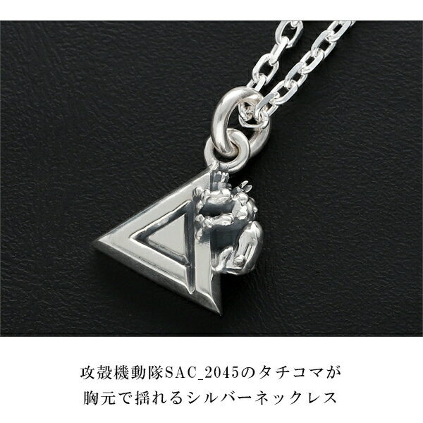 攻殻機動隊 SAC_2045 タチコマ トライアングル シルバーネックレス チェーン付 公式 オフィシャル グッズ アクセサリー ドクターモンロー シルバー ペンダント ネックレス メンズネックレス ロボット 戦車 シルバーアクセサリー シルバー925 メンズ ブランド ギフト