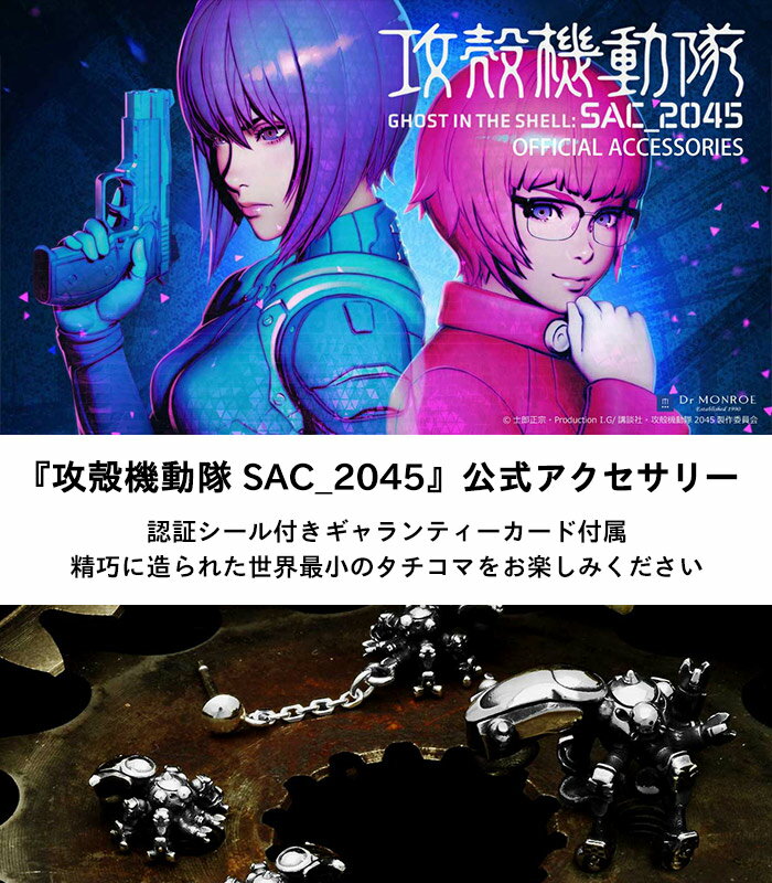 攻殻機動隊 SAC_2045 タチコマ トライアングル シルバーネックレス チェーン付 公式 オフィシャル グッズ アクセサリー ドクターモンロー シルバー ペンダント ネックレス メンズネックレス ロボット 戦車 シルバーアクセサリー シルバー925 メンズ ブランド ギフト