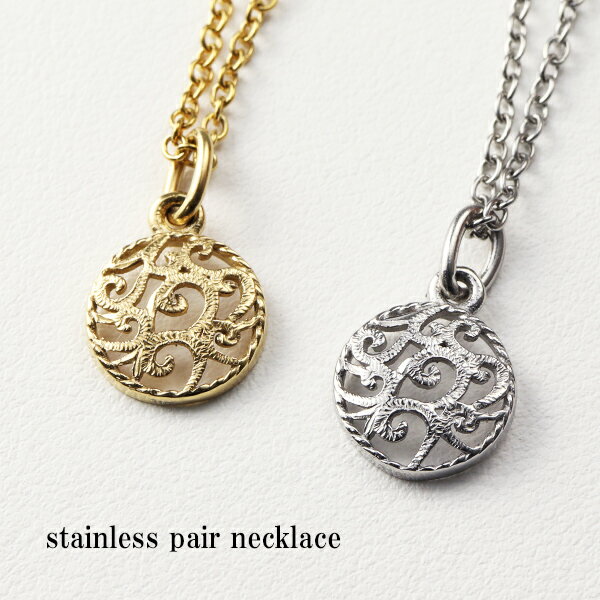 アラベスク ラウンド ペアネックレス サージカルステンレス 金属アレルギーフリー 丸 月 唐草 透かし レリーフ 彫刻 繊細 小さめ ペア おそろい お揃い カ...