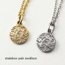 アラベスク ラウンド ペアネックレス サージカルステンレス 金属アレルギーフリー 丸 月 唐草 透かし レリーフ 彫刻 繊細 小さめ ペア おそろい お揃い カ...