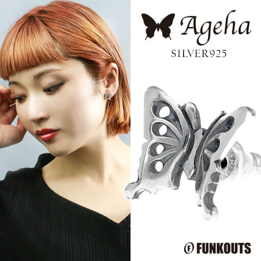 FUNKOUTS ファンクアウツ Ageha アゲハ アゲハ蝶 スモール スタッドピアス 1P 片耳用 ピアス レディース シルバーピアス シルバー シルバー925 シルバーアクセ 蝶 蝶々 バタフライ スタッズ 女性 彼女 記念日 誕生日 ギフト プレゼント 人気 ブランド 可愛い かわいい FUNKOUTS ファンクアウツ Ageha アゲハ アゲハ蝶 スモール スタッドピアス 1P 片耳用 ピアス レディース シルバーピアス シルバー シルバー925 シルバーアクセ 蝶 蝶々 バタフライ スタッズ 女性 彼女 記念日 誕生日 ギフト プレゼント 人気 ブランド 可愛い かわいい
