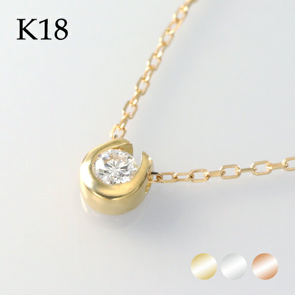 選べる3カラー K18 ゴールド 天然 ダイヤモンド 0.10ct 馬蹄 一粒ネックレス 金 18金 18k ネックレス ピンクゴールド ホワイトゴールド 天然ダイヤ 一粒ダイヤ ひと粒ダイヤ 一粒 ひと粒 定番 シンプル さりげない レディース 女性 誕生日 記念日 プレゼント 人気 おすすめのサムネイル