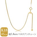 日本製 K18 ゴールド 幅1.4mm ベネチアンチェーン 45cm ネックレス ゴールドチェーン チェーン 18金 ボックスチェーン チェーンネックレス チェ...