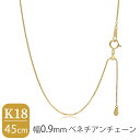 日本製 K18 ゴールド 幅0.9mm ベネチアンチェーン 45cm ネックレス ゴールドチェーン チェーン 18金 ボックスチェーン チェーンネックレス チェ...