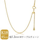 日本製 K18 ゴールド 幅1.3mm Wケーブルチェーン 45cm ネックレス ゴールドチェーン チェーン 18金 デザインチェーン チェーンネックレス チェ...