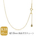日本製 K18 ゴールド 幅1.0mm 角あずきチェーン 45cm ネックレス ゴールドチェーン チェーン 18金 あずきチェーン チェーンネックレス チェーン...