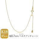日本製 K18 ゴールド 幅0.7mm 16面カット スーパーベネチアンチェーン 45cm ネックレス ゴールドチェーン チェーン 18金 ベネチアンチェーン チェーンネックレス チェーンのみ シンプル 上品 大人 プレゼント ネックレスチェーン レディース 女性 人気 おしゃれ