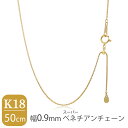 日本製 K18 ゴールド 幅0.9mm 16面カット スーパーベネチアンチェーン 50cm ネックレス ゴールドチェーン チェーン 18金 ベネチアンチェーン ...