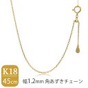 日本製 K18 ゴールド 幅1.2mm 角あずきチェーン 45cm ネックレス ゴールドチェーン チェーン 18金 あずきチェーン チェーンネックレス チェーンのみ シンプル 上品 大人 プレゼント ネックレスチェーン レディース 女性 人気 おしゃれ