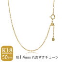 日本製 K18 ゴールド 幅1.4mm 丸あずきチェーン 50cm ネックレス ゴールドチェーン チェーン 18金 あずきチェーン チェーンネックレス チェーン...