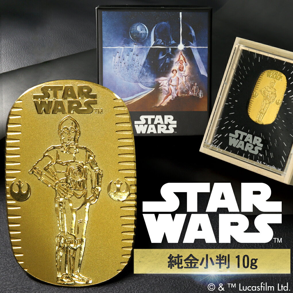 スター・ウォーズ C-3PO 純金小判 10g STAR WARS 純金 小判 K24 ゴールド 純金製品 24金 ディズニー Disney 公式 オフィシャル...