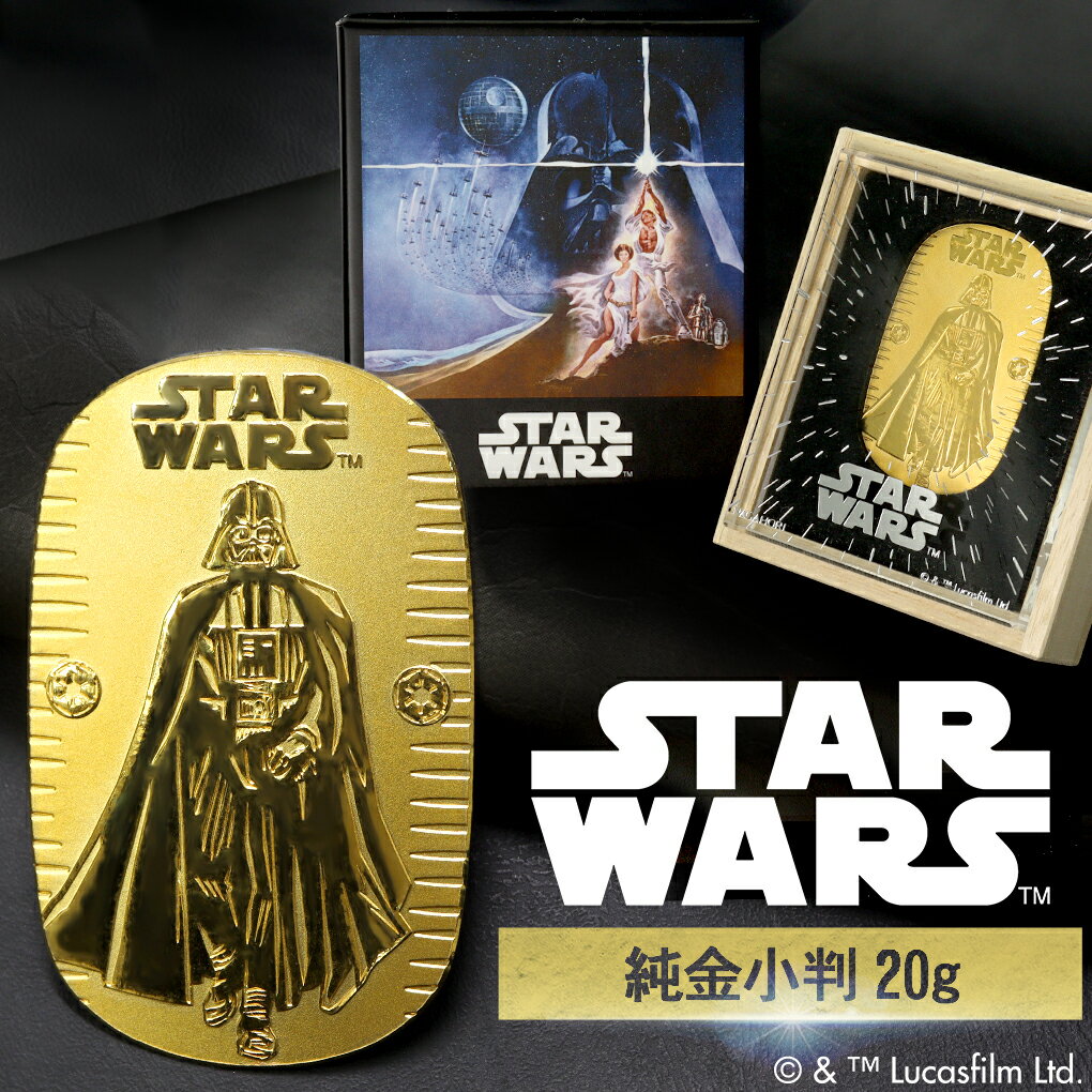 スター・ウォーズ ダース・ベイダー 純金小判 20g STAR WARS 純金 小判 K24 ゴールド 純金製品 24金 ディズニー Disney 公式 オフィ...