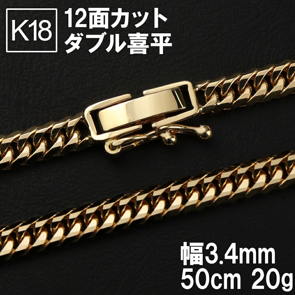 K18 ゴールドチェーン 喜平ネックレス チェーン 20g 造幣局刻印 18金 18K 喜平チェーン 幅3.4mm 50cm 金 ゴールド 検定マーク 12面カット 12面 ダブル喜平 きへい キヘイ 喜平 k18ネックレス チェーンのみ メンズ 男性 ハード プレゼント 人気 おしゃれ かっこいい