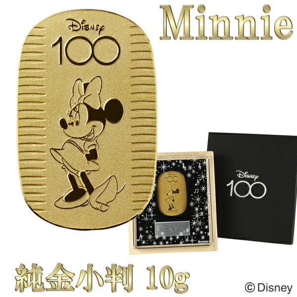 【在庫限り！生産終了】 ディズニー 100周年 限定 ミニー 純金小判 10g ディズニー100 Disney100 ミニーマウス 純金 小判 K24 ゴールド 純金製品 24金 造幣局刻印 検定マーク 開運 Disney 公式 オフィシャル グッズ コレクション プレゼント 人気