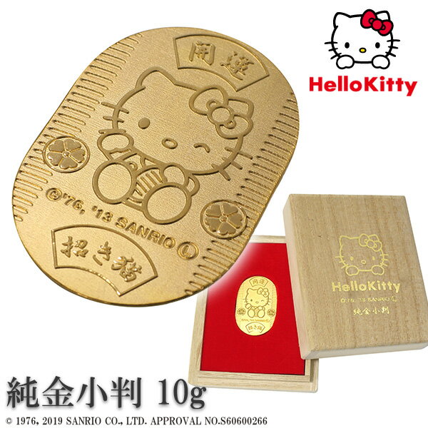 ハローキティ 純金小判 10g サンリオ キティちゃん 純金 小判 K24 ゴールド 純金製品 開運 招き猫 公式 オフィシャル グッズ コレクション レディー...