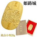 姫路城 純金小判 20g 純金 小判 K24 ゴールド 純金製品 開運 城 和風 日本 名城 世界遺産 国宝 白鷺城 24K ゴールド製品 金 造幣局刻印 検定...