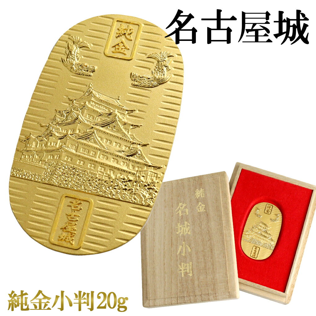 名古屋城 純金小判 20g 純金 小判 K24 ゴールド 純金製品 開運 城 和風 日本 名城 特別史跡 金鯱城 金城 しゃちほこ 24K ゴールド製品 金 造...