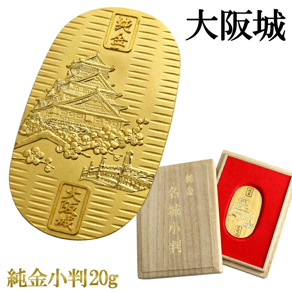 大阪城 純金小判 20g 純金 小判 K24 ゴールド 純金製品 開運 城 和風 日本 名城 特別史跡 錦城 大阪 24K ゴールド製品 金 造幣局刻印 検定マ...