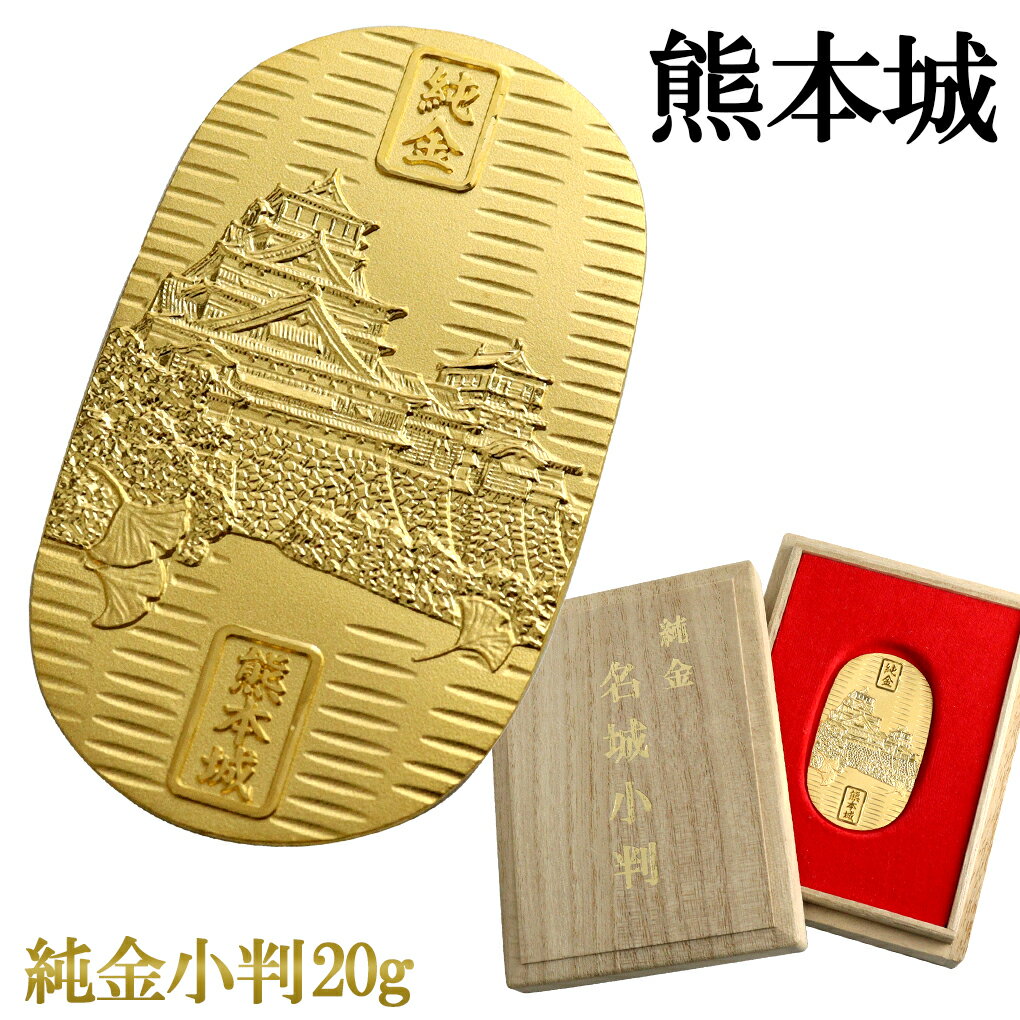 熊本城 純金小判 20g 純金 小判 K24 ゴールド 純金製品 開運 城 和風 日本 名城 重要文化財 銀杏城 和柄 24K ゴールド製品 金 造幣局刻印 検...