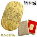 熊本城 純金小判 20g 純金 小判 K24 ゴールド 純金製品 開運 城 和風 日本 名城 重要文化財 銀杏城 和柄 24K ゴールド製品 金 造幣局刻印 検...