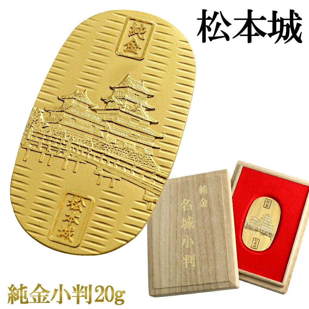 松本城 純金小判 純金 小判 K24 ゴールド 純金製品 開運 城 和風 日本 名城 国宝 24K ゴールド製品 金 造幣局刻印 検定マーク コレクション クリ...