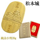 松本城 純金小判 純金 小判 K24 ゴールド 純金製品 開運 城 和風 日本 名城 国宝 24K ゴールド製品 金 造幣局刻印 検定マーク コレクション プレ...