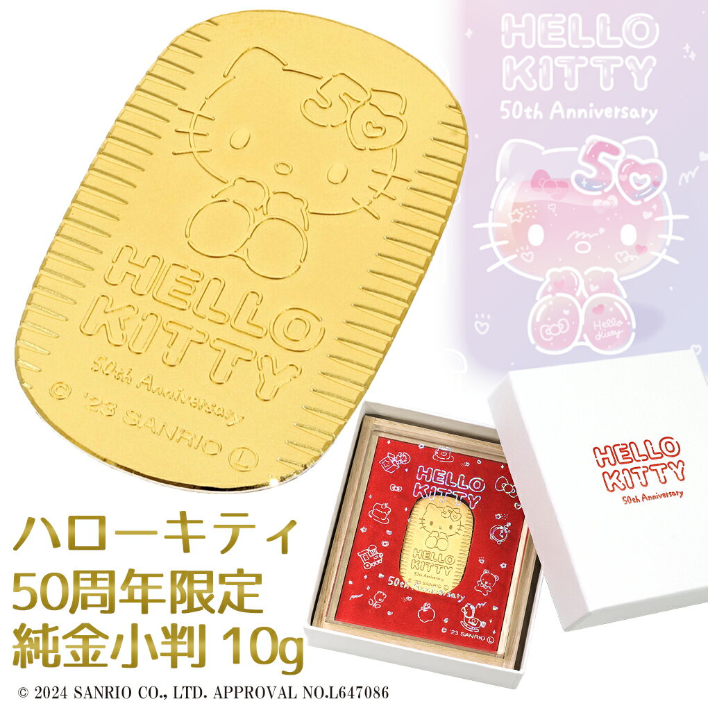 ハローキティ 限定 純金小判 10g 50周年 サンリオ キティちゃん 純金 小判 K24 24金 ゴールド 純金製品 記念 開運 公式 オフィシャル グッズ コレクション 造幣局刻印 検定マーク レディース 女性 プレゼント 人気