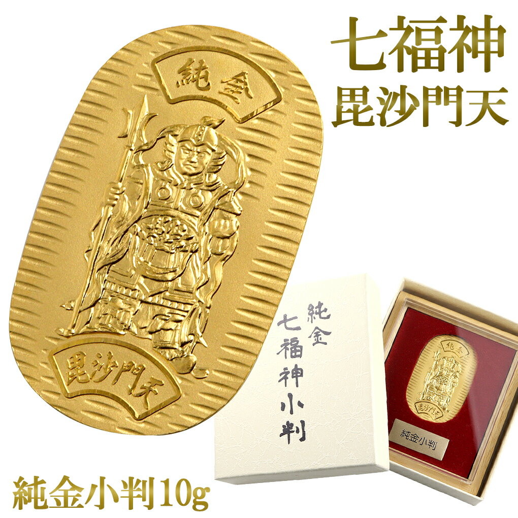 七福神 毘沙門天 純金小判 10g 純金 小判 K24 ゴールド 純金製品 開運 厄除け 家内安全 縁起物 和風 日本 24K ゴールド製品 金 造幣局刻印 検...