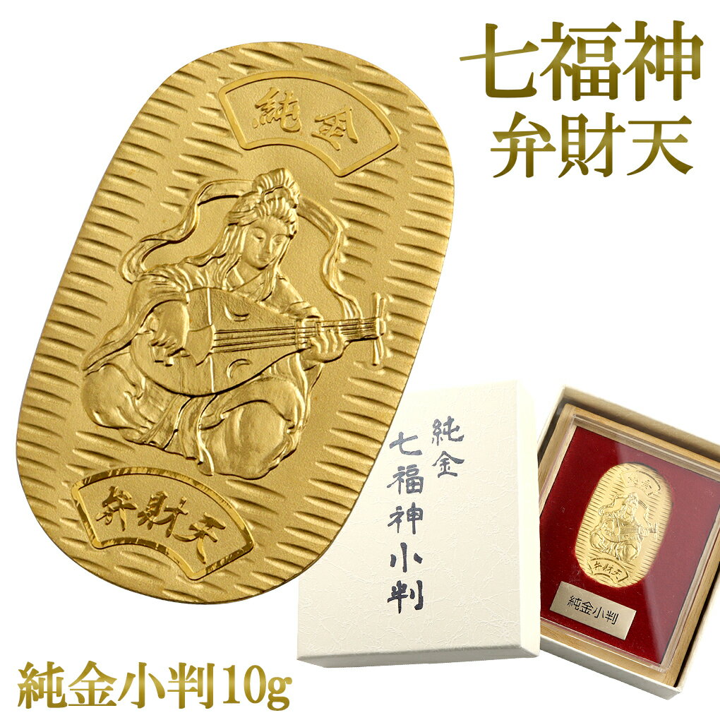 七福神 弁財天 純金小判 10g 純金 小判 K24 ゴールド 純金製品 開運 縁起物 縁結び 恋愛成就 学業成就 和風 日本 24K ゴールド製品 金 造幣局...