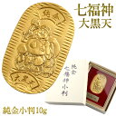 七福神 大黒天 純金小判 10g 純金 小判 K24 ゴールド 純金製品 開運 縁起物 大黒様 商売繁盛 金運 和風 日本 24K ゴールド製品 金 造幣局刻印...