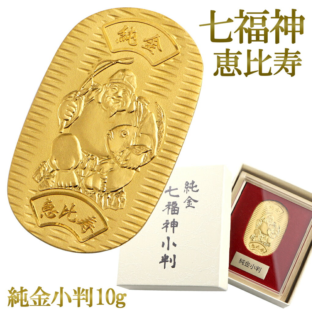 七福神 恵比寿 純金小判 10g 純金 小判 K24 ゴールド 純金製品 開運 縁起物 恵比寿様 恵比寿天 商売繁盛 金運 和風 日本 24K ゴールド製品 金...