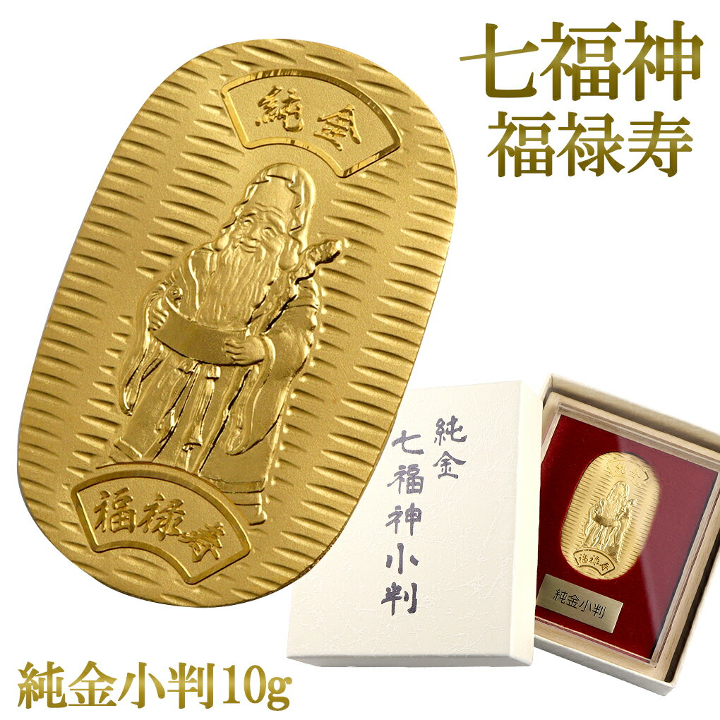七福神 福禄寿 純金小判 10g 純金 小判 K24 ゴールド 純金製品 開運 縁起物 健康祈願 和風 日本 24K ゴールド製品 金 造幣局刻印 検定マーク ...