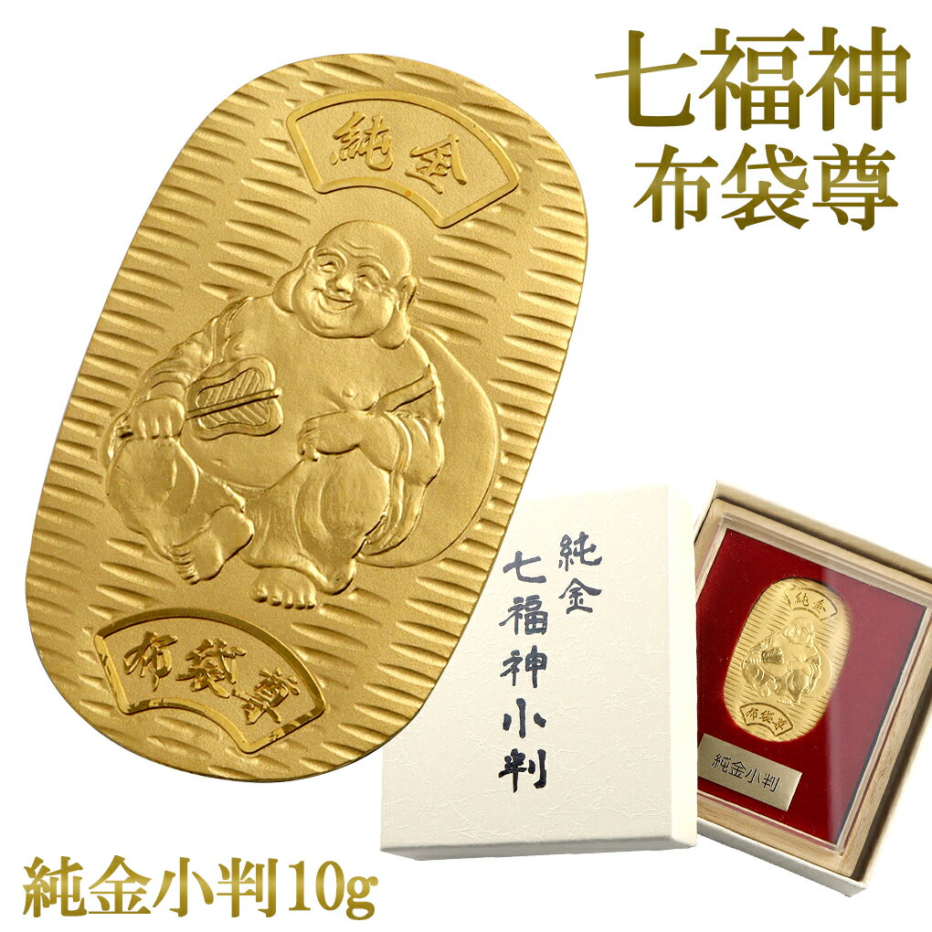 七福神 布袋尊 純金小判 10g 純金 小判 K24 ゴールド 純金製品 開運 縁起物 家内円満 夫婦円満 和風 日本 24K ゴールド製品 金 造幣局刻印 検...