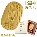 七福神 寿老人 純金小判 10g 純金 小判 K24 ゴールド 純金製品 開運 縁起物 健康祈願 和風 日本 24K ゴールド製品 金 造幣局刻印 検定マーク ...