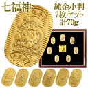 七福神 7枚セット 70g 純金小判 純金 小判 K24 ゴールド 純金製品 開運 金運 縁起物 恵比寿 大黒天 毘沙門天 弁財天 福禄寿 寿老人 布袋尊 日本...