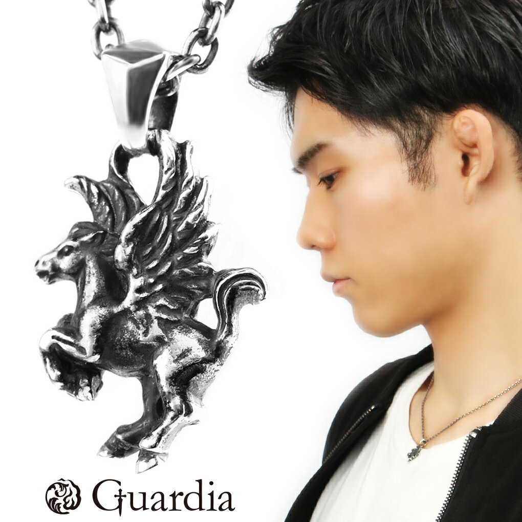 ガルディア Guardia タイニー ペガサス Tiny Pegasus ネックレス ペンダント ペンダントトップ シルバー 馬 天馬 グッズ アクセサリー ギリシャ 神話 さりげない 小さめ メンズ 男性 彼氏 夫 旦那 誕生日 記念日 プレゼント 人気 おしゃれ かっこいい ブランド シルバー925