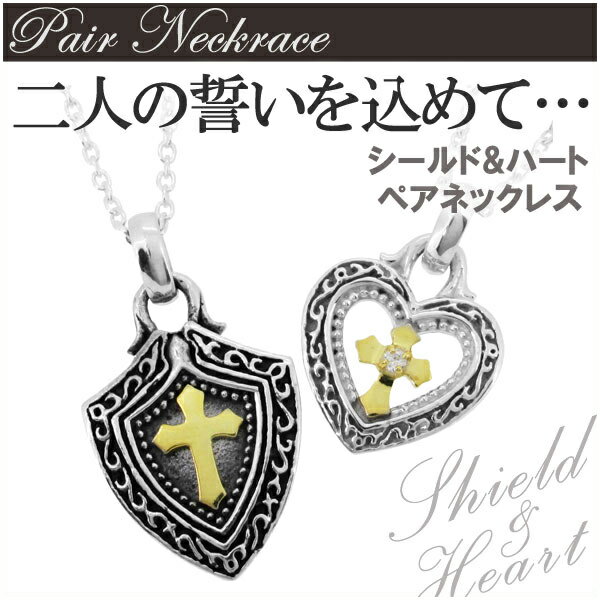 シールド ハート シルバー ペアネックレス シルバーアクセサリー メンズ レディース ネックレス お揃い シルバー925 盾 モチーフ クロス 十字架 チェーン...