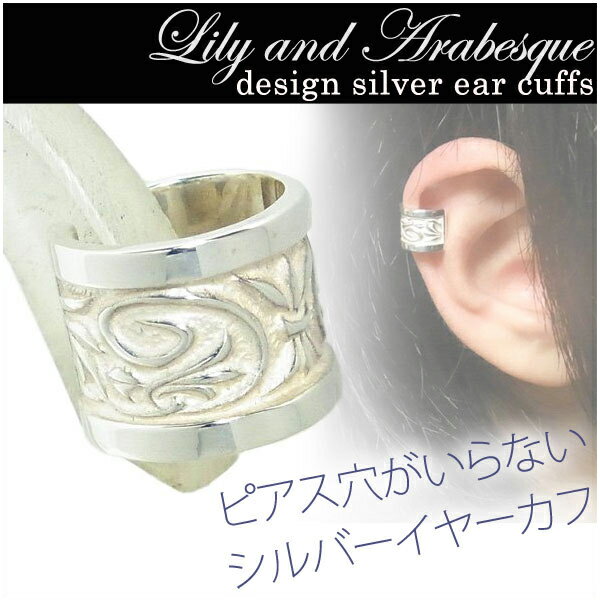 ユリと唐草 シルバー イヤーカフ イヤーカフス 1P 銀の蔵 イヤーカーフ シルバー925メンズ レディース 男性女性イヤーカフ クリスマス プレゼント 可愛い...