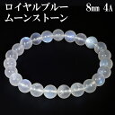 ロイヤルブルームーンストーン 4A グレード ブレスレット 8mm 17cm レディースM サイズ 誕生石 6月 ムーンストーン 天然石 パワーストーン レディース 腕輪 数珠 ブルー 青 パワーストーンブレスレット ムーンストーンブレスレット プレゼント 人気 月長石 癒し 恋愛運