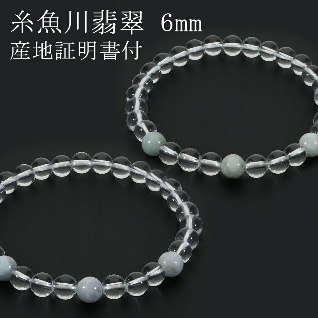 糸魚川翡翠 翡翠 水晶 ブレスレット 6mm 16.5〜18.5cm S〜LL サイズ 産地証明書 桐箱 付き ヒスイ 誕生石 5月 天然石 パワーストーン 日本の石 国石 灰色 緑 腕輪 数珠 糸魚川翡翠ブレスレット プレゼント 人気 糸魚川産 小滝川産 ジェイド ジェダイト 魔除け 白翡翠 本翡翠のサムネイル