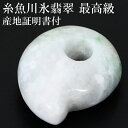 糸魚川翡翠 勾玉 最高級 縦約16.3mm 二ノ型 産地証明書 国産 桐箱 付き 翡翠 天然石 パワーストーン 糸魚川ヒスイ 誕生石 5月 お守り 日本の石 国...