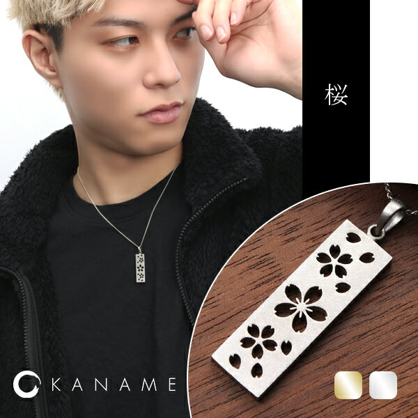 KANAME 選べる2カラー 桜 透かし プレート ネックレス シルバー925 プラチナ 18金 K18 ゴールド シルバー シルバーアクセサリー さくら サクラ 和風 和 和柄 伝統柄 さりげない 大人 上品 メンズ レディース 男性 女性 夫 妻 彼氏 彼女 記念日 誕生日 プレゼント ブランドのサムネイル