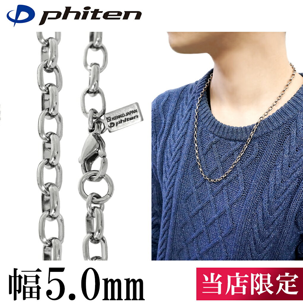 ファイテン 限定品 チタンネックレス 長甲丸 幅5.0mm 40cm〜60cm 日本製 スポーツ ファイテンネックレス phiten チタン ネックレス 金属アレルギーフリー チタンチェーン チェーンネックレス メンズ 男性 レディース 女性 アレルギー 純チタン チェーンのみ 最強 強力