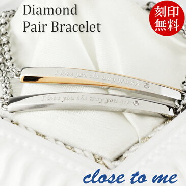 close to me 甲丸チェーン ダイヤモンド 刻印 ペアブレスレット ペア ステンレス 刻印無料 サージカルステンレス ペアブレス お揃い カップル バングル ペアアクセサリー ブランド プレゼント 人気