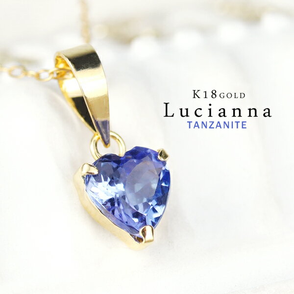 ゴールドネックレス（レディース） K18 Lucianna 天然 タンザナイト ハート ゴールド ネックレス 18金 K18ゴールド 18k さりげない 華奢 小さめ ペンダント 12月 誕生石 天然石 希少 バイオレット 青紫 ゴールドネックレス レディース 女性 彼女 妻 娘 孫 プレゼント 人気 ブランド 大人 上品 綺麗 おしゃれ