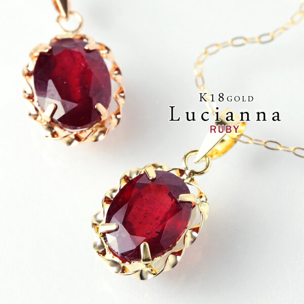 K18 Lucianna 天然 ルビー オーバル ゴールド ネックレス 18金 K18ゴールド 18k イエローゴールド ピンクゴールド ペンダント 7月 誕生石 天然石 ゴールドジュエリー ワインレッド 真紅 レッド レディース 女性 彼女 プレゼント 人気 ブランド 清楚 上品 綺麗 おしゃれのサムネイル