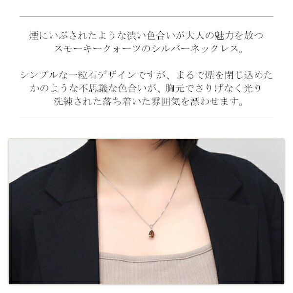 天然 スモーキークォーツ 一粒 ネックレス シルバー925 水晶 煙水晶 4月 誕生石 天然石 雫 涙 ドロップ しずく ブラウン 茶色 シンプル さりげない 上品 大人 綺麗 きれい 清楚 きらきら おしゃれ レディース 女性 彼女 妻 誕生日 記念日 プレゼント おすすめ 人気 ブランド