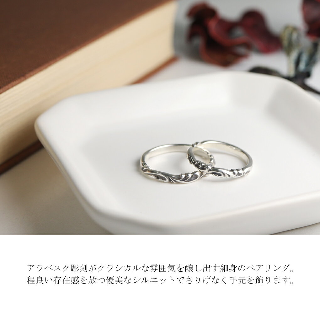 マジェスフィッセン 細身 アラベスク ペアリング 指輪 5〜20号 10〜25号 唐草 シルバーアクセサリー ペアジュエリー ペア お揃い おそろい シルバー925 銀 シルバーリング シンプル さりげない 上品 メンズ レディース 男性 女性 彼氏 彼女 プレゼント おしゃれ ブランド